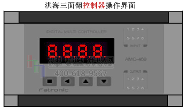 洪海三面翻控制器操作界面